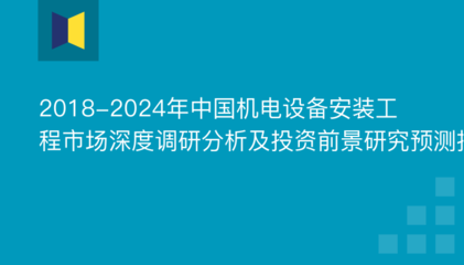 2018-2024年中國機電設備安裝工程市場深度調研分析及投資前景研究預測報告